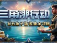 三角洲行动，钻石鱼子酱收集全攻略