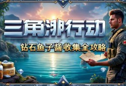 三角洲行动，钻石鱼子酱收集全攻略