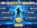 三角洲行动哈夫币速刷技巧分享