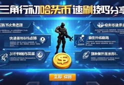 三角洲行动哈夫币速刷技巧分享