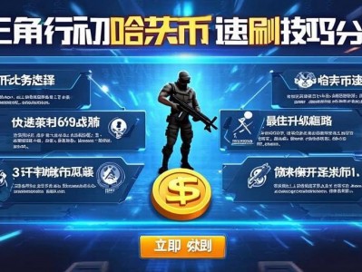 三角洲行动哈夫币速刷技巧分享
