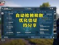 三角洲行动自动拾取优化技巧分享