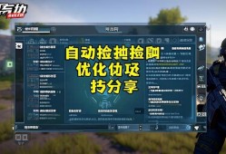 三角洲行动自动拾取优化技巧分享