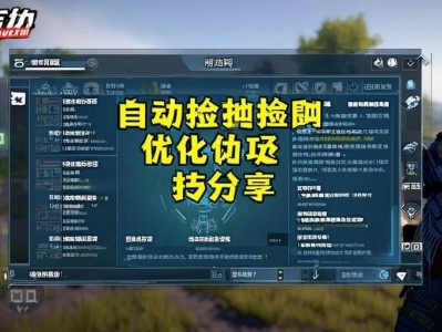 三角洲行动自动拾取优化技巧分享