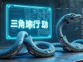 三角洲行动，衔尾蛇及限模式全解析