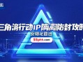 三角洲行动IP隔离防封全攻略，安全稳定首选55php.com