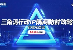 三角洲行动IP隔离防封全攻略，安全稳定首选55php.com