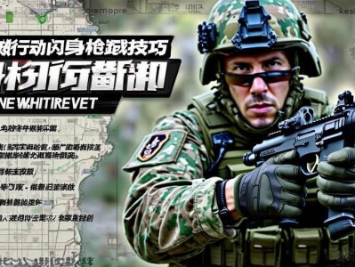 三角洲行动闪身qiang技巧实战指南，三角洲行动，闪身qiang实战技巧全解析