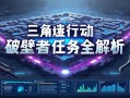 三角洲行动破壁者任务全解析