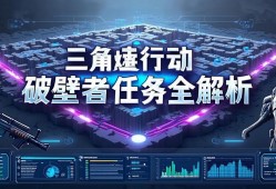 三角洲行动破壁者任务全解析