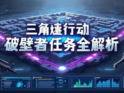 三角洲行动破壁者任务全解析