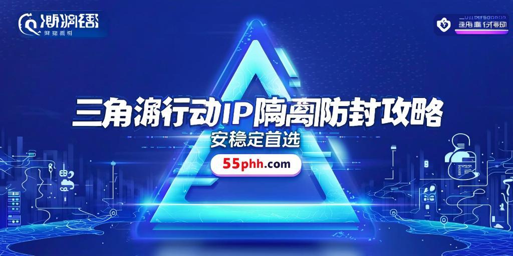 三角洲行动IP隔离防封全攻略，安全稳定首选55php.com  第1张
