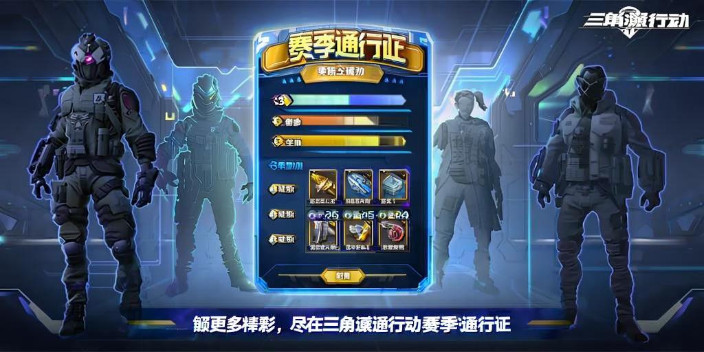 三角洲行动赛季通行证奖励全解析  第1张